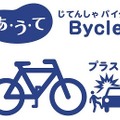『あ・う・て「じてんしゃBycle（バイクル）」』ロゴ