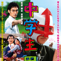 『中学生円山』2014年1月15日DVD＆ブルーレイ発売、レンタル同時リリース　(C) 2013 『中学生円山』製作委員会