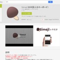 「Simeji」Google Play Storeページ
