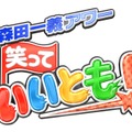 「笑っていいとも！」25年連続年間視聴率トップの快挙