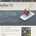 Firefox OS紹介ページ