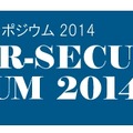 『IPAサイバーセキュリティシンポジウム2014』バナー