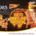1985年「東京ディズニーランド・エレクトリカルパレード」スタート　(C) Disney