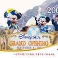 2001年東京ディズニーシー開業　(C) Disney