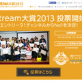 投票受付を開始した「Ustream大賞2013」