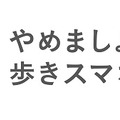 「やめましょう、歩きスマホ。」ロゴマーク