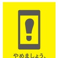 「やめましょう、歩きスマホ。」ポスターイメージ