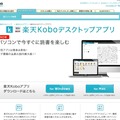 「楽天Koboデスクトップアプリ」ページ