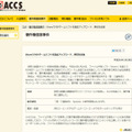 ACCSによる発表