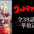 ニコニコ生放送で「ウルトラマン」全話を一挙放送