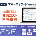 マネーフォワード For BUSINESS（法人会計）