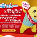 「ふなっしー×Henkel オリジナルランドリーグッズが当たる！」キャンペーン