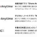 「mazec」「Note Anytime for Biz」「Share Anytime for Biz」をパッケージ化