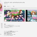 『ラブライブ！スクールアイドルフェスティバル』iTunes Storeページ