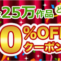 全作品が50％OFFになるスペシャルクーポンを30時間限定で公開