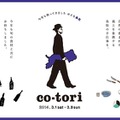 「co-tori 2014」