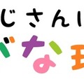 「ひらがなおじさんに愛の手を！『ひらがな珍発見』キャンペーン」開催中