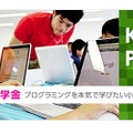 「キッズプログラマー奨学金　第一期奨学生募集」イメージバナー