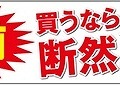 ダイエーは「増税前 まとめて買えばお買い得!!」セールを実施