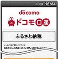 ドコモ口座「ふるさと納税」イメージ画面