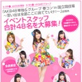 AKB48とバイトルドットコムによるコラボ企画「AKB48 単独＆グループ春コンin 国立競技場内イベントスタッフ募集キャンペーン」