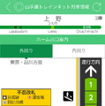 「JR東日本アプリ」トレインネット列車情報