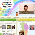 東北復興・新生支援サイト「笑顔の架け橋 Rainbowプロジェクト」