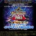 ユニバーサル・スタジオ・ジャパン、カウントダウンイベントをライブ中継。ハリウッド他からパーティの模様も