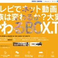 『「テレビでネット動画」で家族は変わるか？大実験　かわるBOX.TV』サイト