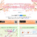 「Yahoo!地図のお花見情報」ページ