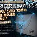 「ギリギリ限界チャレンジ特別企画　インテルSSD 730の信頼性・耐久性を調査せよ！」レビュアーを募集