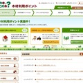 「木材利用ポイント」ポータルサイト