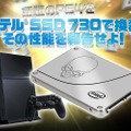 「話題のPS4をIntel SSD 730で換装し、その性能を報告せよ！」ページ