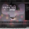 「手塚治虫 テレビアニメ・黎明編」