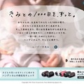 「きみとの1000日を、ずっと。」キャンペーンサイト