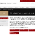 「早稲田大学グローバルエデュケーションセンター」サイト
