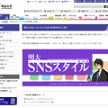 「明大SNSスタイル」トップページ