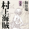 『村上海賊の娘』　和田竜・著　新潮社