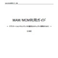 「MAM/MCM利用ガイド」