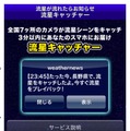 流れ星の瞬間をスマホに動画配信