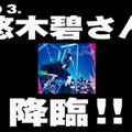 江崎グリコは、悠木碧さんの降臨を発表