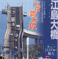 急勾配に見える外見で人気を集めている江島大橋
