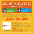 「Microsoft Office 365 いつどこオフィス特別企画Office 365 ビフォア―＆アフターキャンペーン」ページ