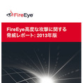 「FireEye高度な攻撃に関する脅威レポート：2013年版」