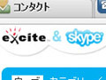 エキサイトとSkype社が業務提携〜「エキサイトSkype」の配布などコブランド展開 画像