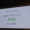 HTCの新型端末も発表を予告した