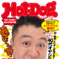 10年ぶりにデジタルで復刊する『Hot-Dog PRESS』