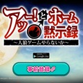 「アッー！とホーム黙示録 ～人狼ゲームやらないか～」公式サイトより