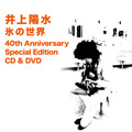 『氷の世界　40th Anniversary Special Edition CD & DVD』