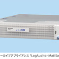 メールアーカイブアプライアンス「LogAuditor Mail Saver AM」